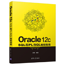 Oracle 12c SQL��PL/SQL����ָ��
